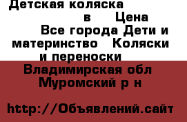 Детская коляска “Noordi Arctic Classic“ 2 в 1 › Цена ­ 14 000 - Все города Дети и материнство » Коляски и переноски   . Владимирская обл.,Муромский р-н